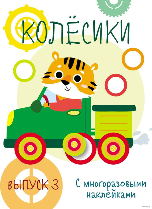 Мои первые развивающие наклейки. Колесики. Вып.3