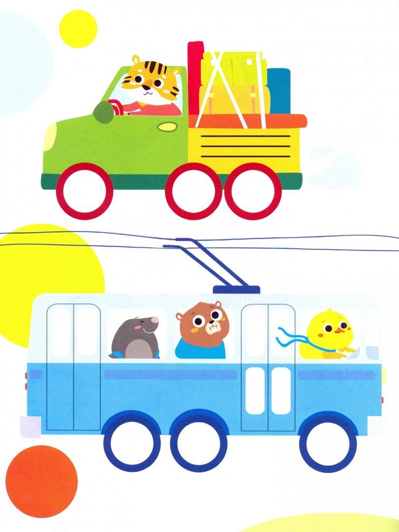 Мои первые развивающие наклейки. Колесики. Вып.3