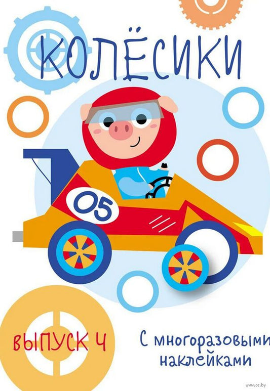 Мои первые развивающие наклейки. Колесики. Вып.4