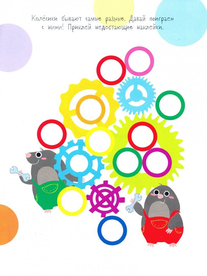 Мои первые развивающие наклейки. Колесики. Вып.4