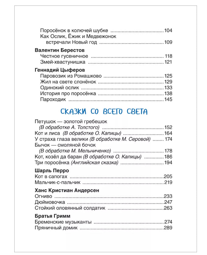 Дочкам и сыночкам. Любимые сказки и стихи