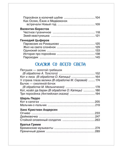 Дочкам и сыночкам. Любимые сказки и стихи