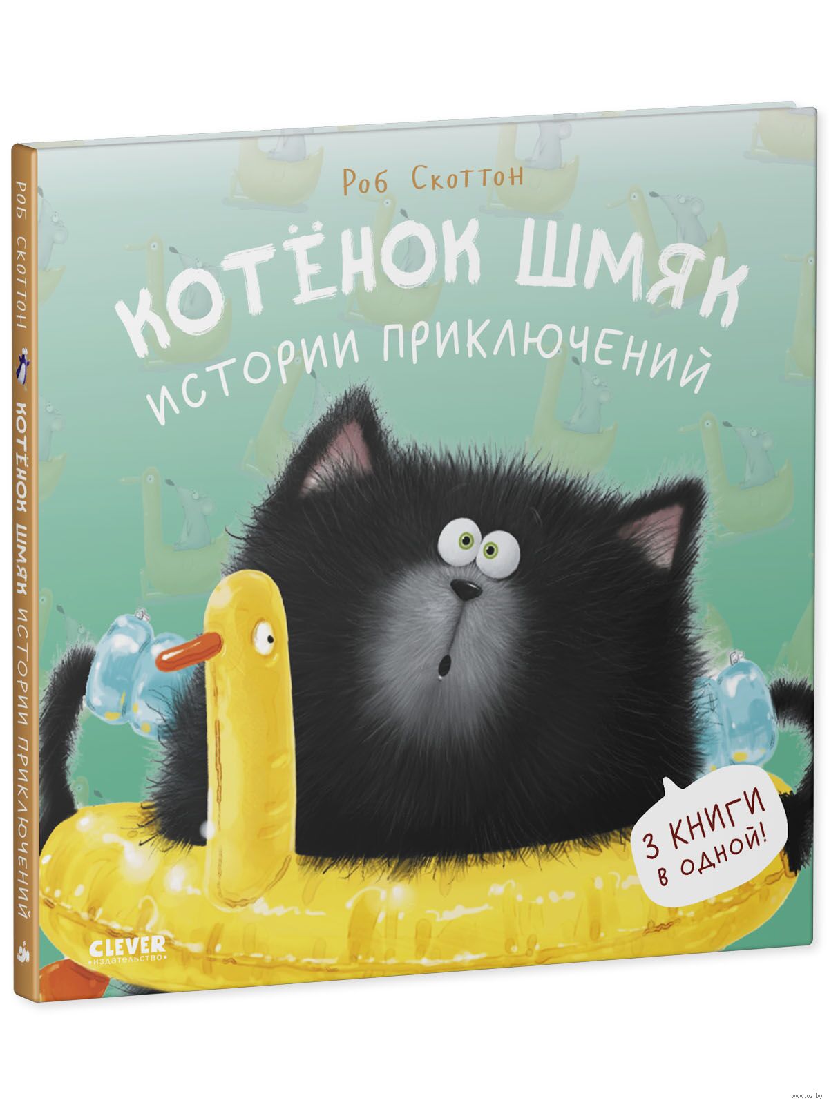 Котенок Шмяк. Истории приключений. Скоттон Р.
