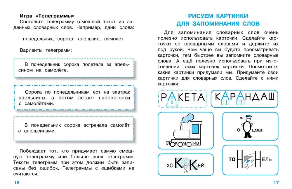 ПРАВИЛА ДЛЯ НАЧАЛЬНОЙ ШКОЛЫ. Учим словарные слова для начальной школы