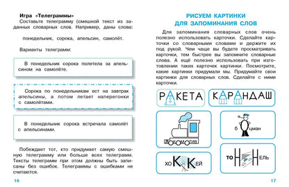 ПРАВИЛА ДЛЯ НАЧАЛЬНОЙ ШКОЛЫ. Учим словарные слова для начальной школы