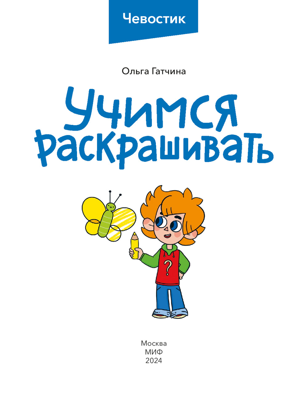 Учимся раскрашивать (Чевостик)