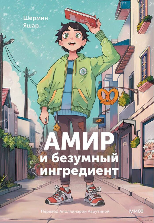 Амир и безумный ингредиент — повесть для подростков