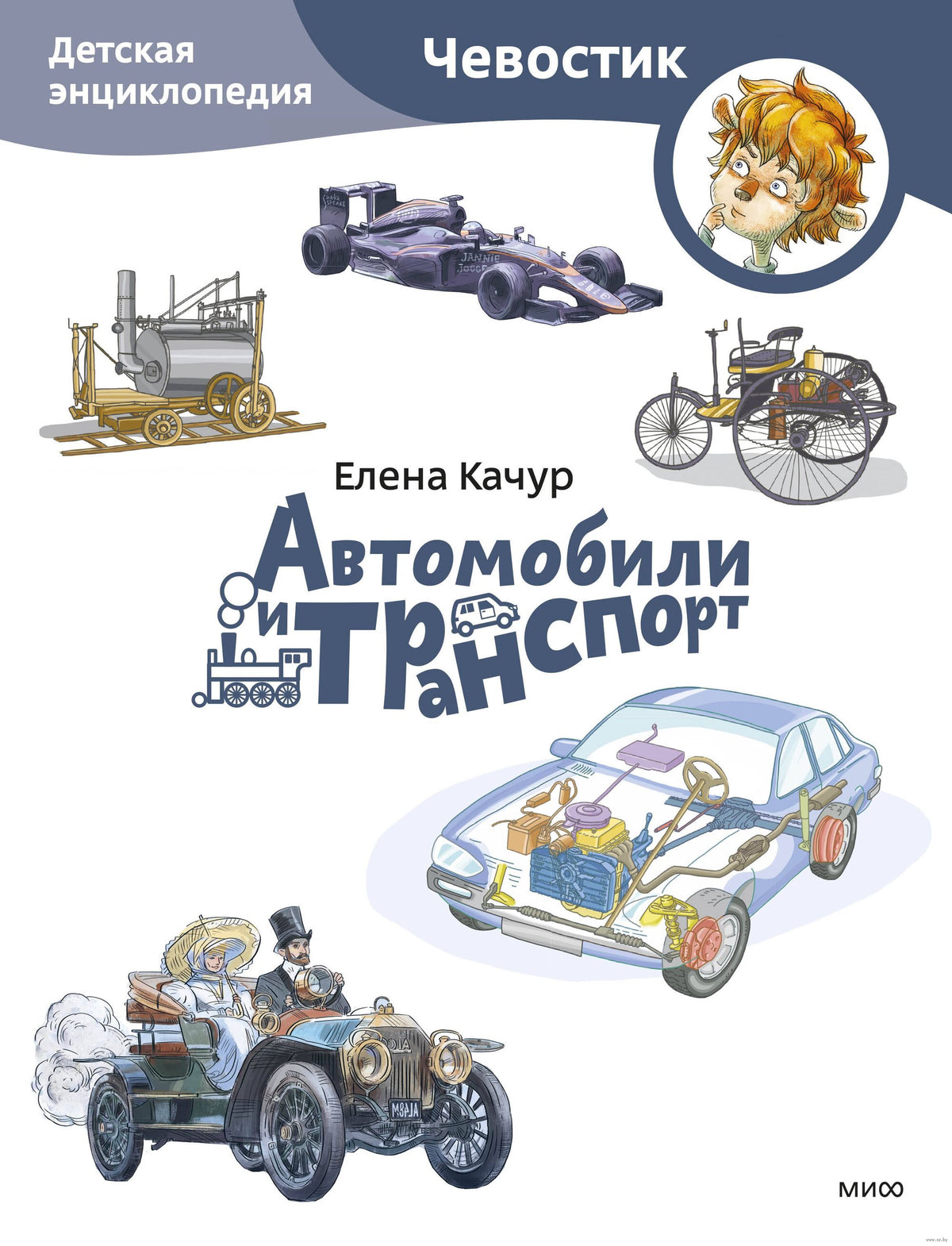 Cars and Transportation. Children's Encyclopedia (Chevostik) (Paperback)