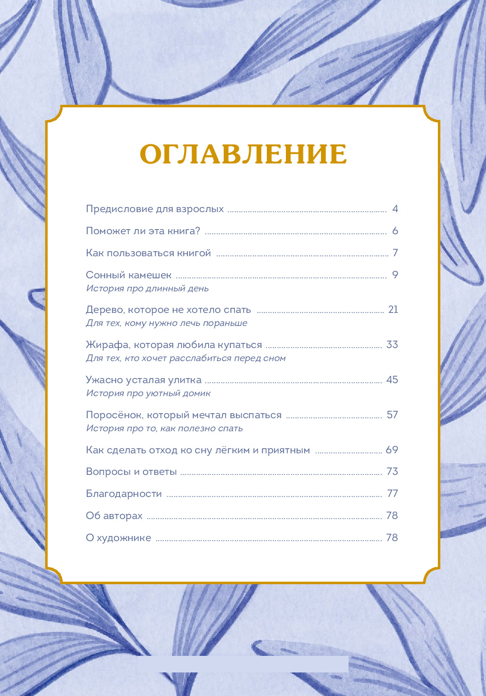 Сонные сказки. Успокаивающие истории для легкого засыпания