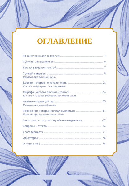 Сонные сказки. Успокаивающие истории для легкого засыпания