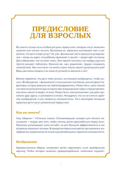 Сонные сказки. Успокаивающие истории для легкого засыпания