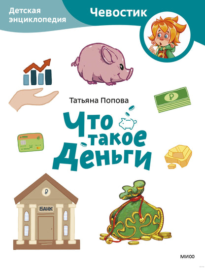 обложка книги Что такое деньги. Энциклопедия с Чевостиком