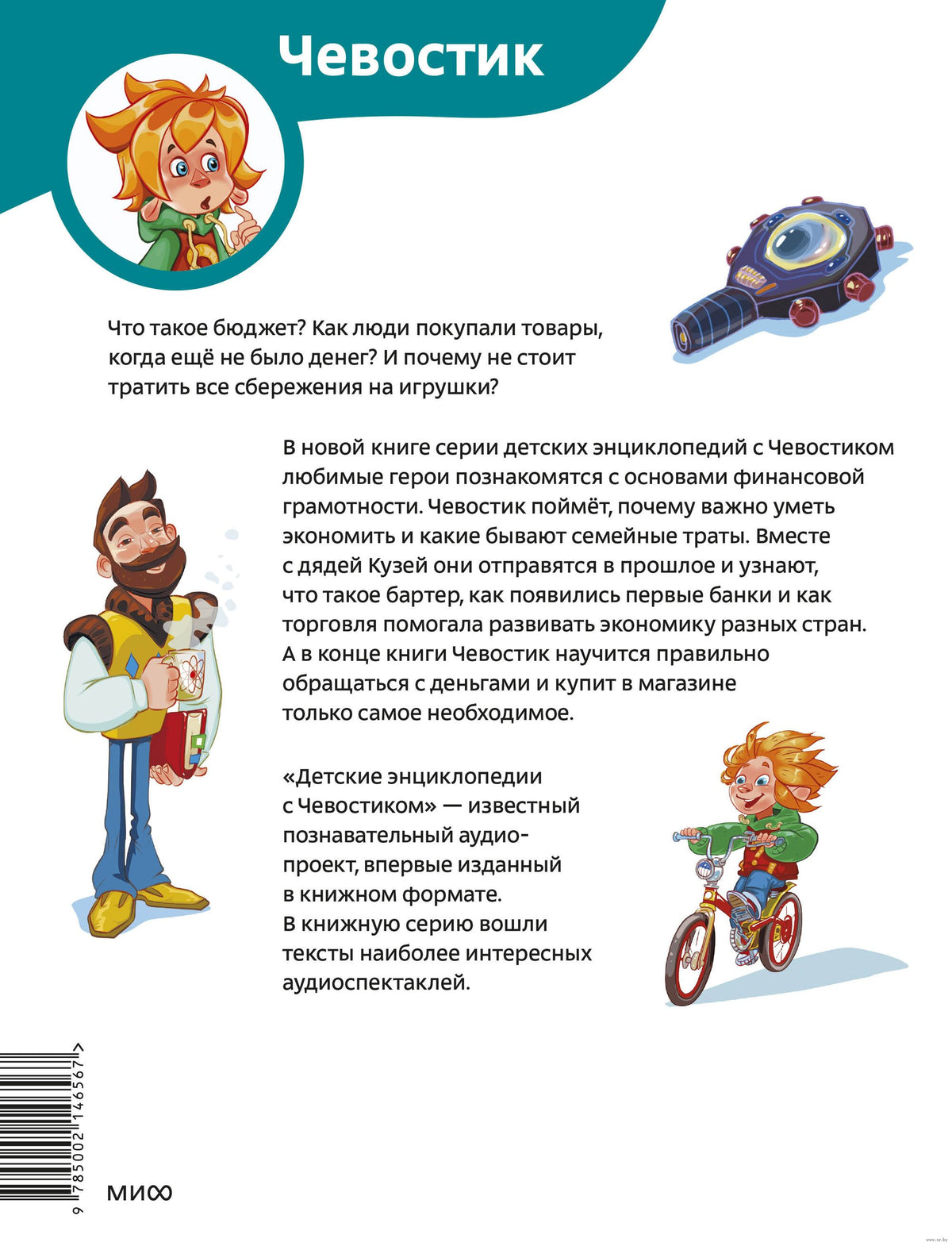 What Is Money? Children's Encyclopedia (Chevostik) (Paperback)
