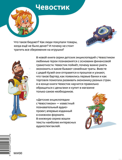 What Is Money? Children's Encyclopedia (Chevostik) (Paperback)