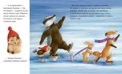 Приключения Ежульки. Как Ежулька и его друзья поверили в новогоднее чудо. Батлер М.