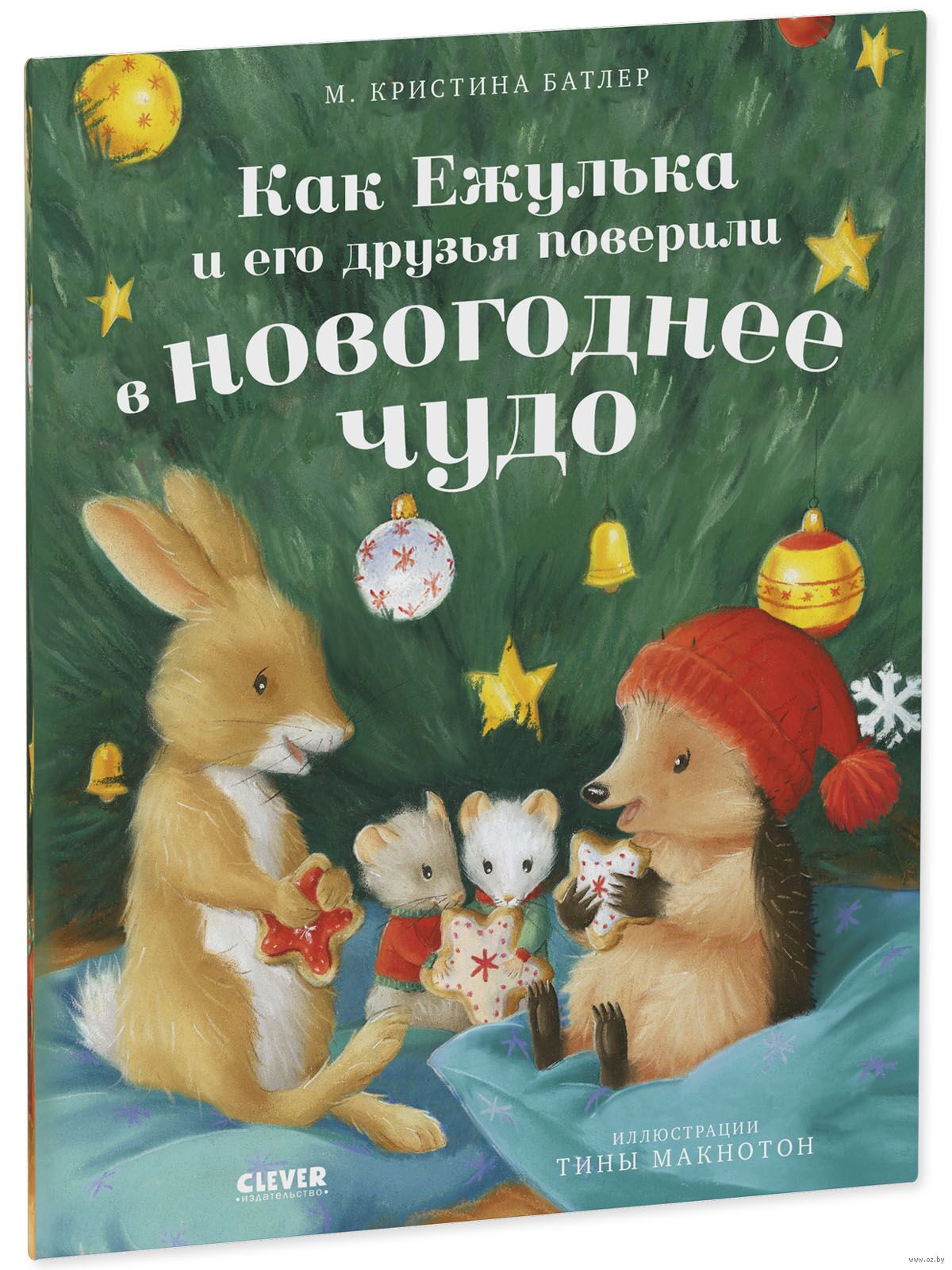 Приключения Ежульки. Как Ежулька и его друзья поверили в новогоднее чудо. Батлер М.