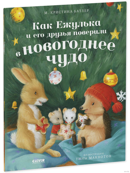 Приключения Ежульки. Как Ежулька и его друзья поверили в новогоднее чудо. Батлер М.