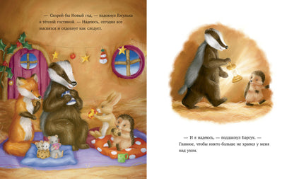 Приключения Ежульки. Как Ежулька и его друзья поверили в новогоднее чудо. Батлер М.