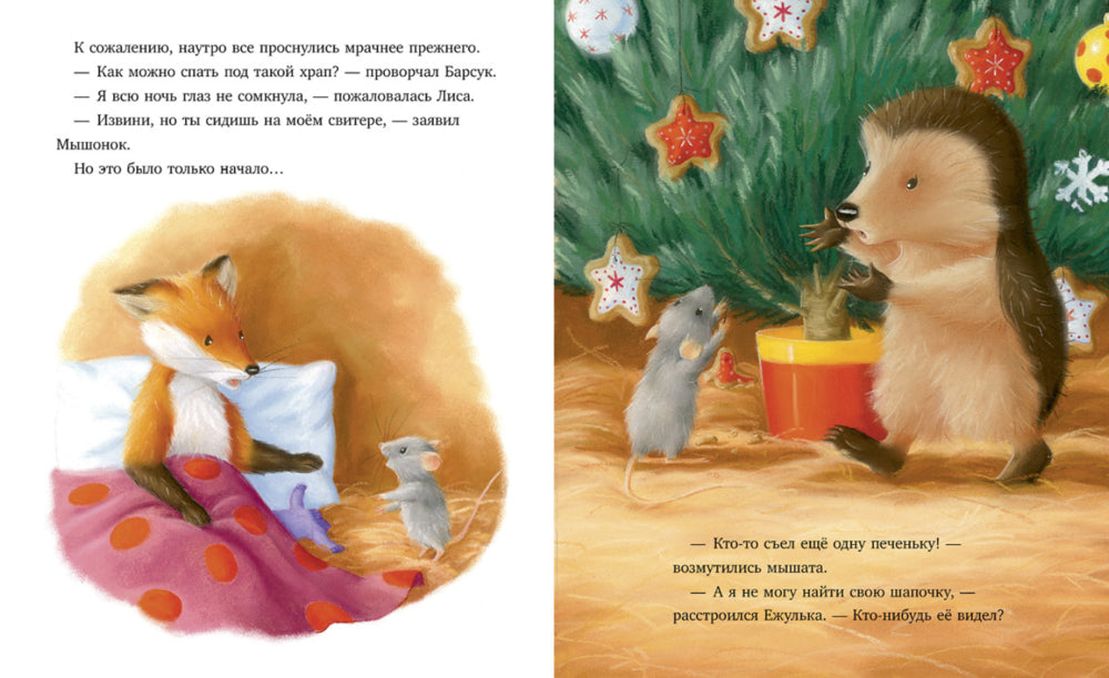 Приключения Ежульки. Как Ежулька и его друзья поверили в новогоднее чудо. Батлер М.