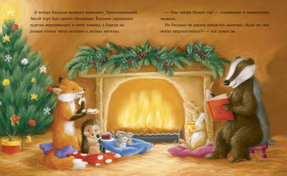 Приключения Ежульки. Как Ежулька и его друзья поверили в новогоднее чудо. Батлер М.