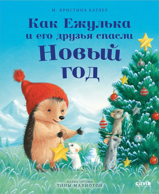 Приключения Ежульки. Как Ежулька и его друзья спасли Новый год. Батлер М.