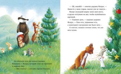 Приключения Ежульки. Как Ежулька и его друзья спасли Новый год. Батлер М.