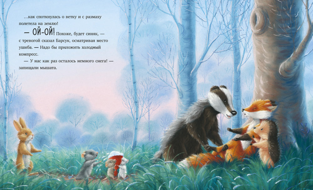 Приключения Ежульки. Как Ежулька и его друзья спасли Новый год. Батлер М.