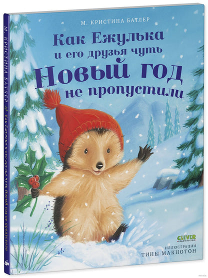 Приключения Ежульки. Как Ежулька и его друзья чуть Новый год не пропустили. Батлер М.
