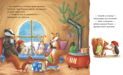 Приключения Ежульки. Как Ежулька и его друзья чуть Новый год не пропустили. Батлер М.