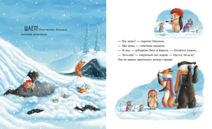 Приключения Ежульки. Как Ежулька и его друзья чуть Новый год не пропустили. Батлер М.