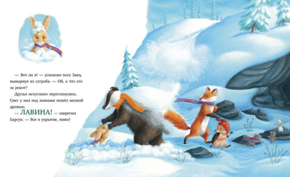 Приключения Ежульки. Как Ежулька и его друзья чуть Новый год не пропустили. Батлер М.