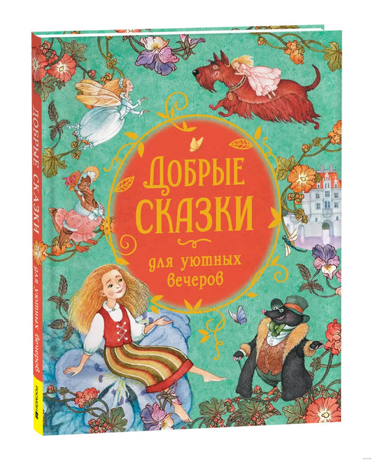 Добрые сказки для уютных вечеров