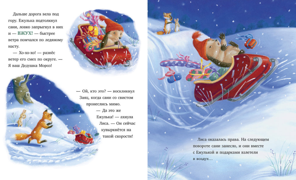 Приключения Ежульки. Как Ежулька и его друзья помогли Деду Морозу. Батлер М.
