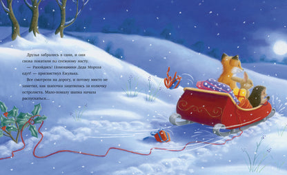 Приключения Ежульки. Как Ежулька и его друзья помогли Деду Морозу. Батлер М.