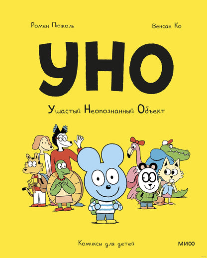 Уно. Купить детские книги на русском в Нидерландах, в Европе chitatel.nl