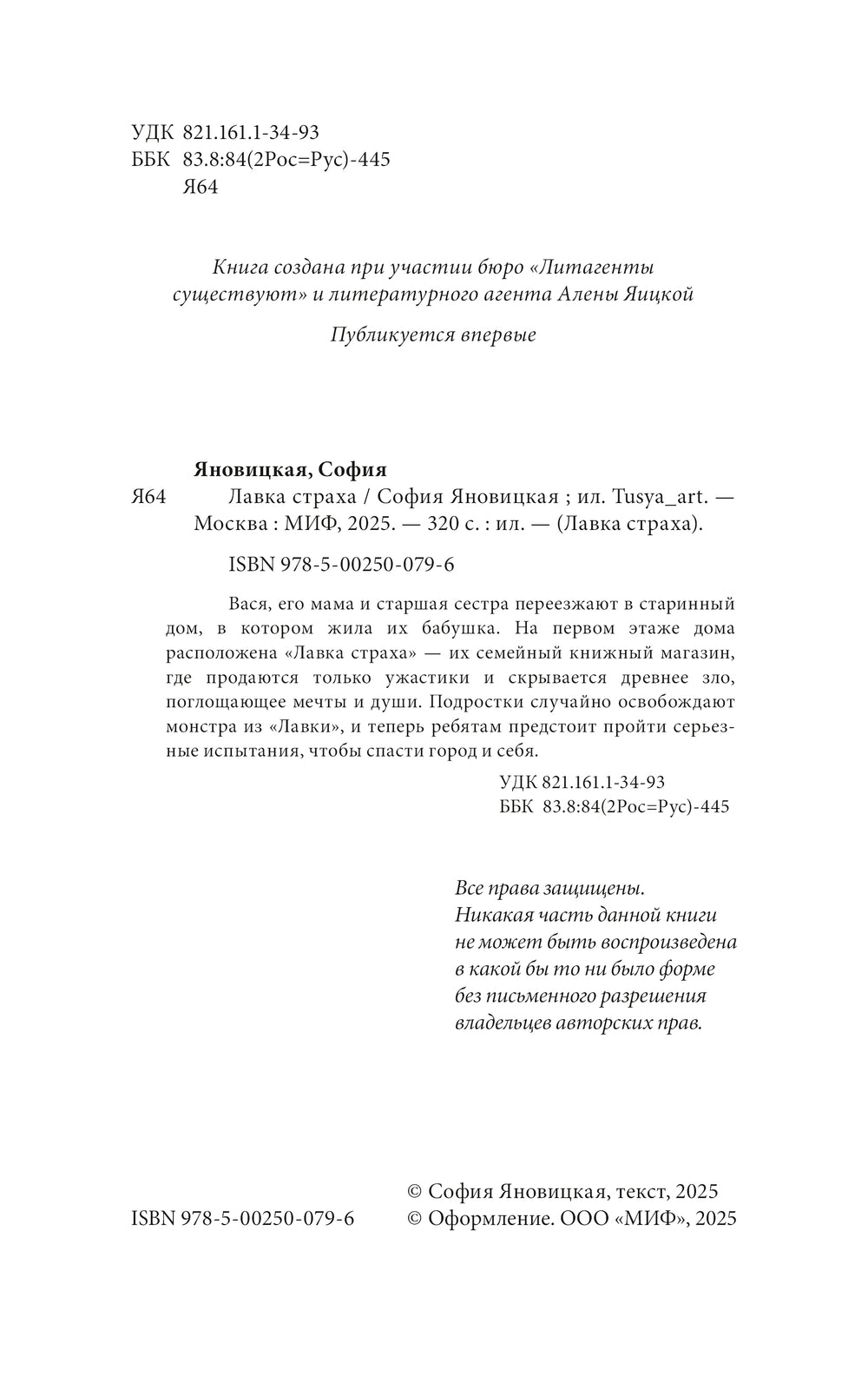 Лавка страха