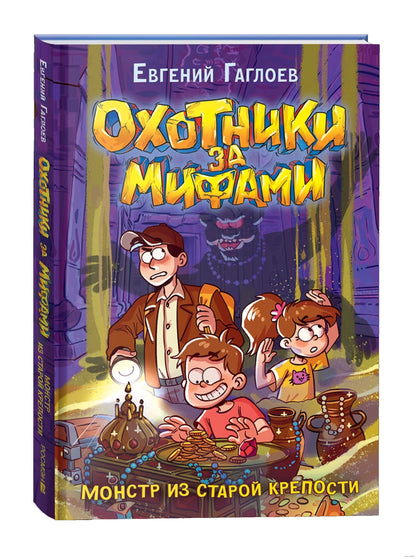 Гаглоев Е. Охотники за мифами. 5. Монстр из старой крепости
