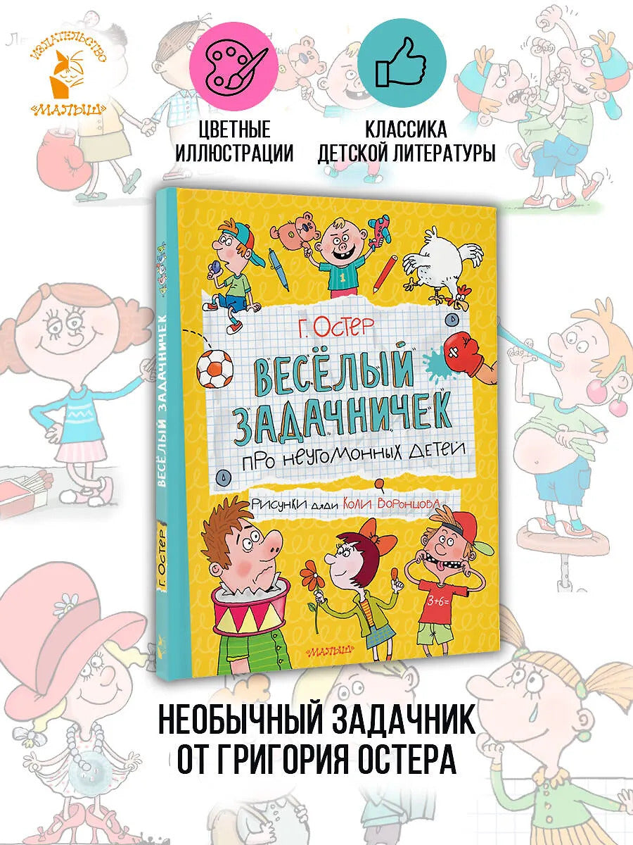 Веселый задачничек про неугомонных детей