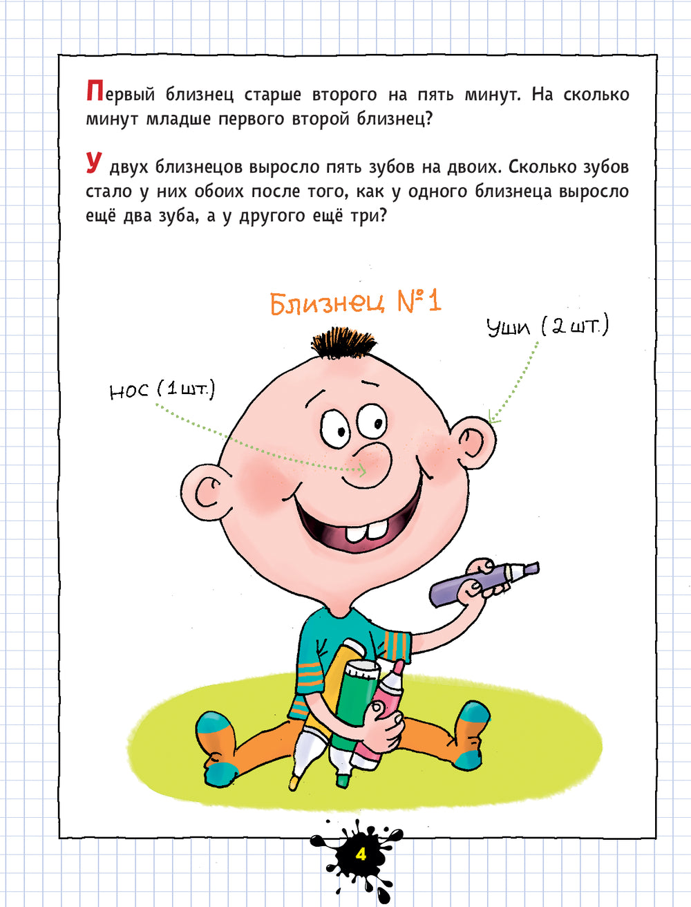 Веселый задачничек про неугомонных детей