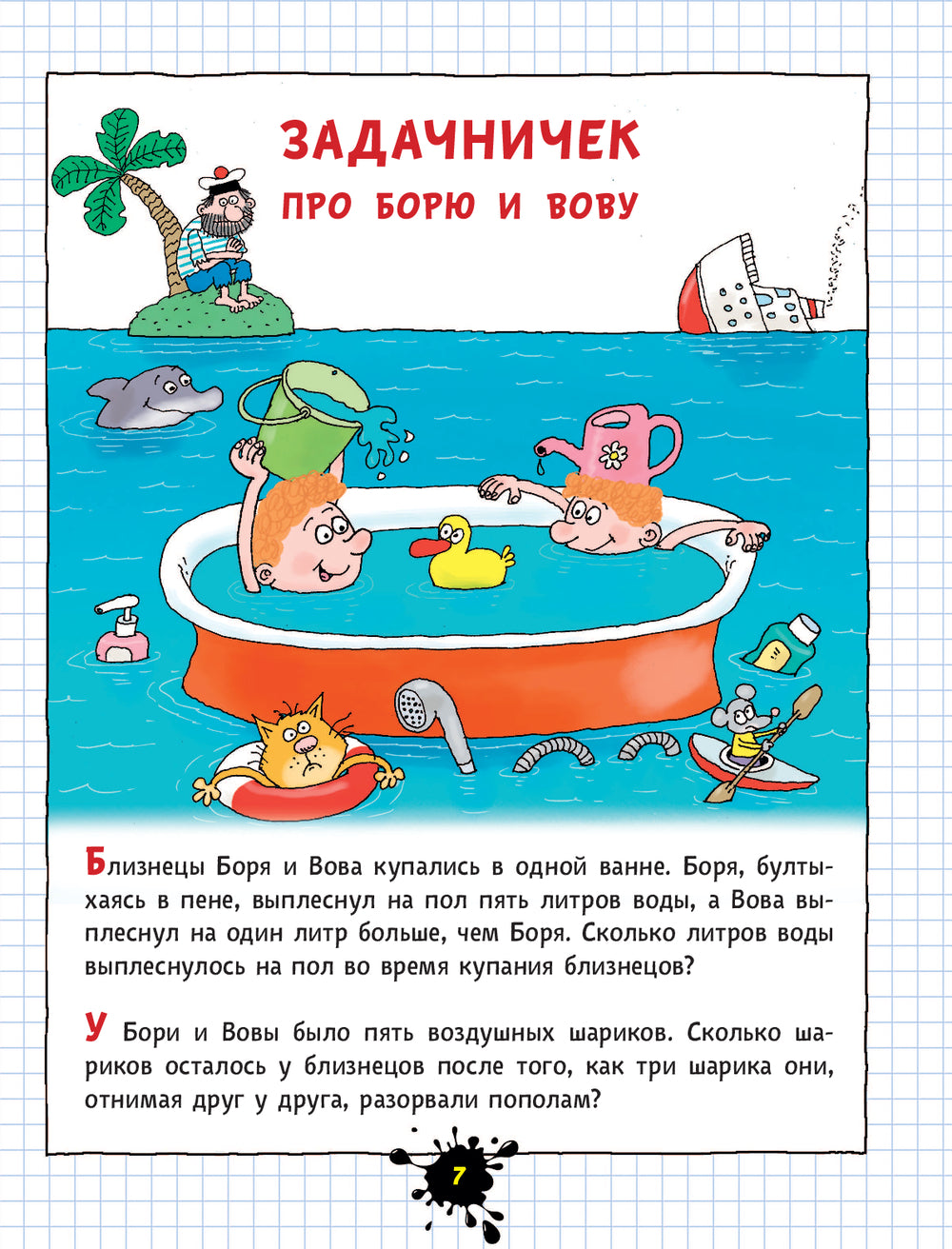 Веселый задачничек про неугомонных детей