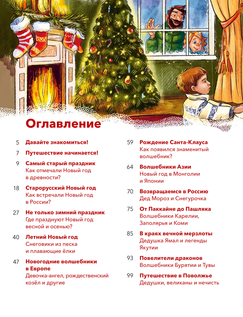 Новый год. Большая энциклопедия (Чевостик)
