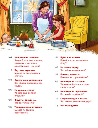 Новый год. Большая энциклопедия (Чевостик)