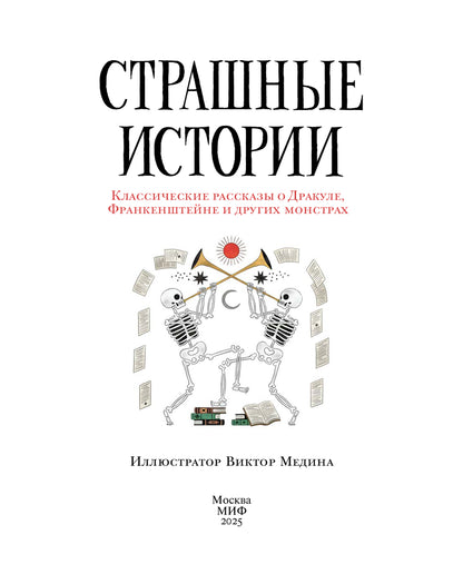 Страшные истории. Классические рассказы о Дракуле, Франкенштейне и других монстрах