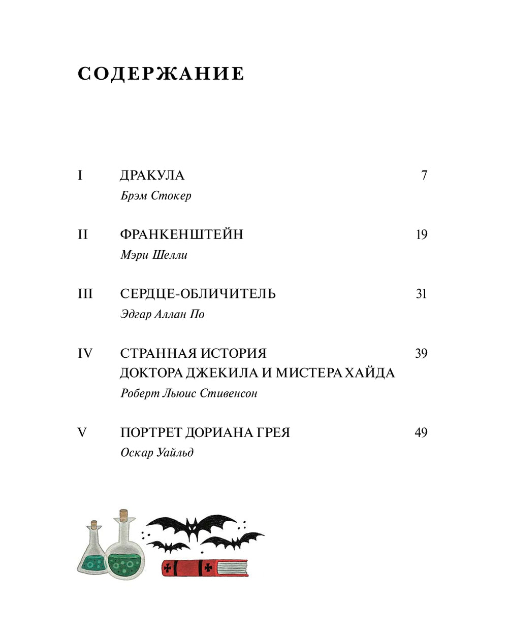 Страшные истории. Классические рассказы о Дракуле, Франкенштейне и других монстрах