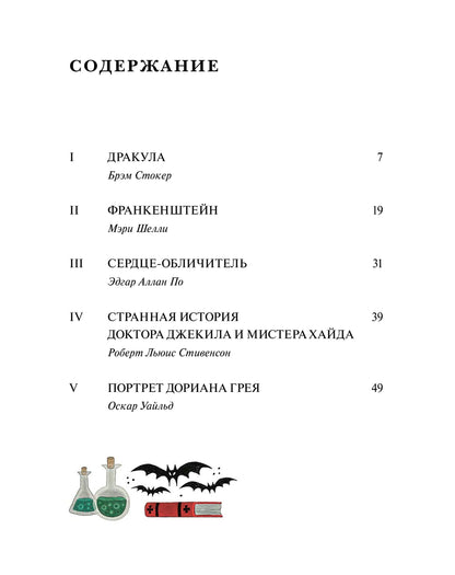 Страшные истории. Классические рассказы о Дракуле, Франкенштейне и других монстрах
