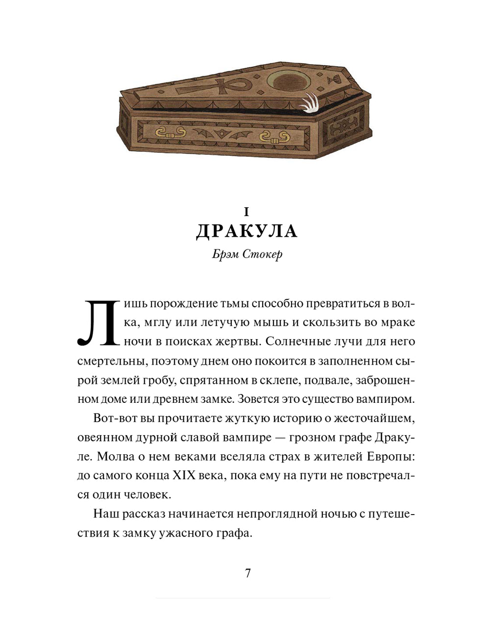 Страшные истории. Классические рассказы о Дракуле, Франкенштейне и других монстрах