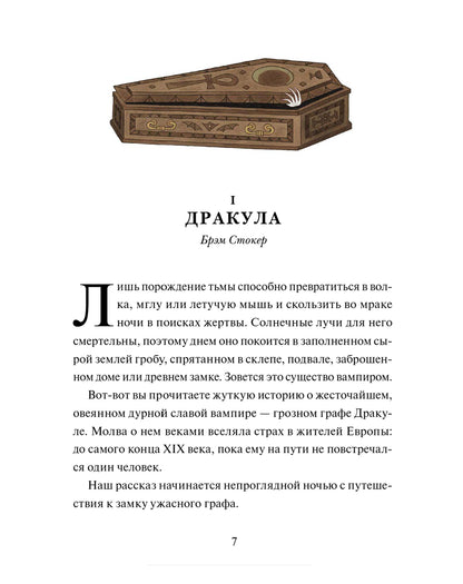 Страшные истории. Классические рассказы о Дракуле, Франкенштейне и других монстрах