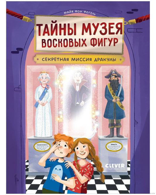 Тайны музея восковых фигур. Секретная миссия Дракулы/Фогель М.