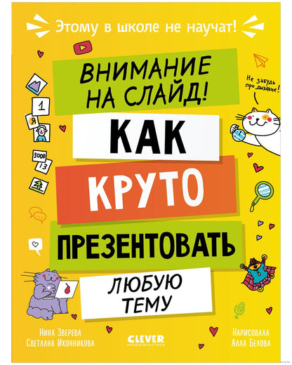 Этому в школе не научат! Внимание на слайд! Как круто презентовать любую тему/Зверева Н.