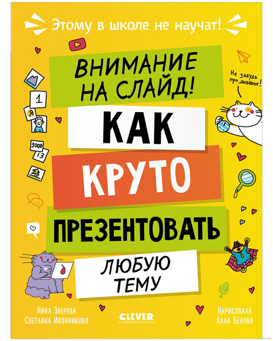Этому в школе не научат! Внимание на слайд! Как круто презентовать любую тему/Зверева Н.